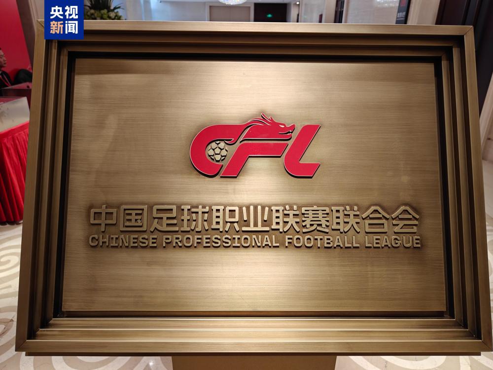米兰体育官方入口-中国足球职业联盟优化联盟规则，提升管理水平